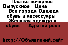 Платье вечернее. Выпускное › Цена ­ 15 000 - Все города Одежда, обувь и аксессуары » Женская одежда и обувь   . Адыгея респ.